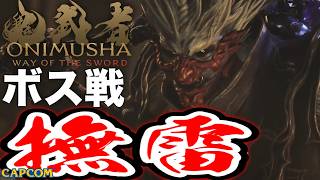【ボス戦】楽しい！「撫雷」初見 BOSS『鬼武者WS／鬼武者 Way of the Sword』ネタバレ注意
