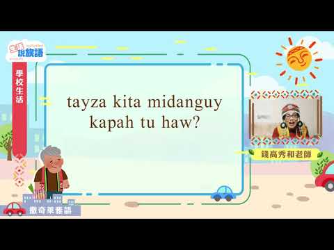 生活說族語第二季 撒奇萊雅語 05學校生活