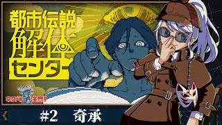 【2夜目】都市伝説解体センター【初見】