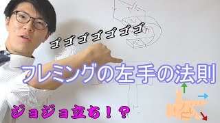 【中学理科】3-5 フレミングの左手の法則～一緒にやろうよ～【中２理科】
