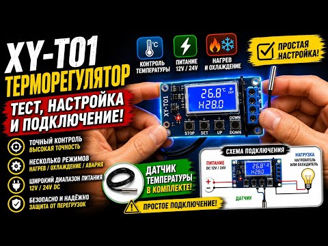 Контроллер температуры, терморегулятор XY-T01