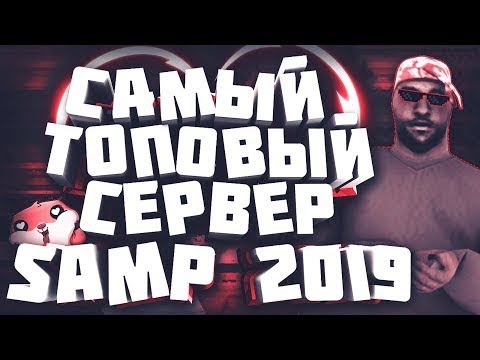 ЛУЧШИЙ СЕРВЕР САМП 2019 // НА КАКОМ ПРОЕКТЕ ИГРАТЬ В 2019 ГОДУ? - GTA SAMP