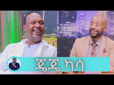 ድምፃዊና ተዋናይ ጄጄ ካሳ...በአንድ እጁ ማጨብጨብ ይችላል... | Seifu on EBS