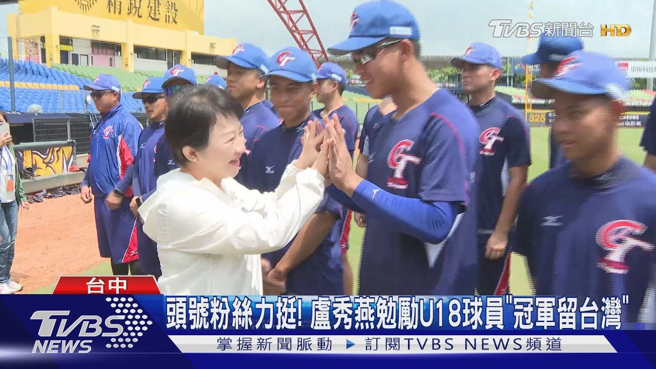 頭號粉絲力挺!盧秀燕勉勵U18球員「冠軍留台灣」