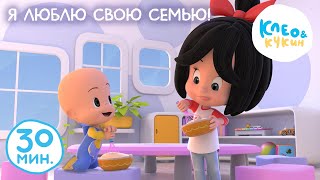 Клео и Кукин 👶 Я ЛЮБЛЮ СВОЮ СЕМЬЮ! 🧸 Коллекция лучших мультиков 🤣 Cleo and Cuquin