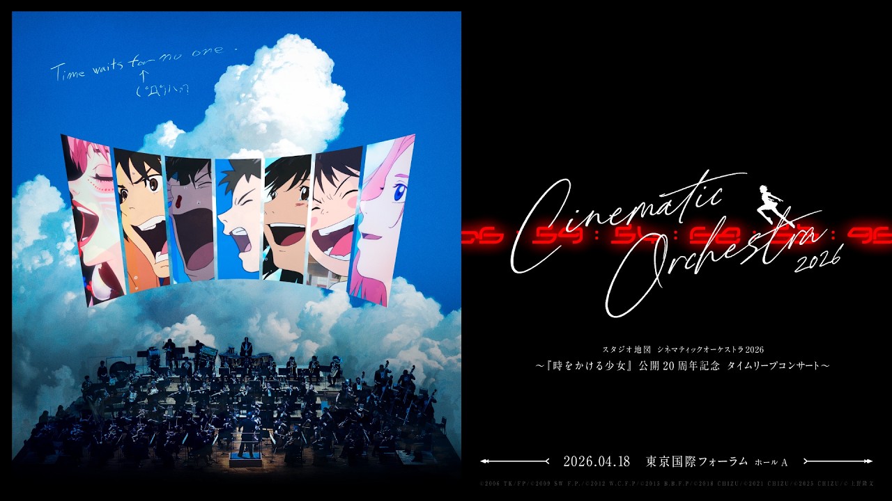 【『時をかける少女』20周年記念】スタジオ地図シネマティックオーケストラ2026 開催！