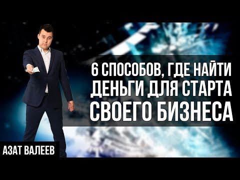 ТОП 6 СПОСОБОВ, ГДЕ ВЗЯТЬ ДЕНЬГИ ДЛЯ БИЗНЕСА. Как получить деньги на бизнес | Стартовый капитал.
