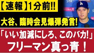 緊急事態！大谷翔平が監視下に…GM衝撃発表で自由剥奪 フリーマンと激突の真相！