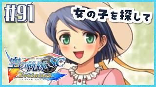 #91【空の軌跡SC】続・初めての軌跡シリーズ！フルボイスで楽しむ！6章【女性実況】【PS Vita版空の軌跡SC EVOLUTION】