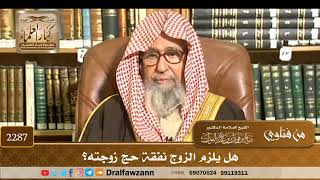 2287 - هل يلزم الزوج نفقة حج زوجته؟