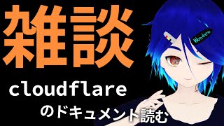 Cloudflare のドキュメントを眺めつつ雑談をする会【機械学習エンジニアでもWeb開発をしたい】