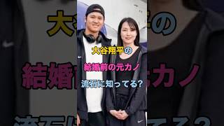 【大暴露！】大谷翔平の結婚前の元カノは流石に知ってるよね？#shorts #芸能人 #ニュース #大谷翔平 #ランキング