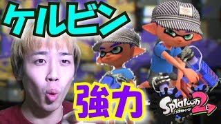 【スプラトゥーン２】「ケルビン」で暴れて勝ちまくれ！！でも強いのは仲間……！？【色んな武器に触れてみた】