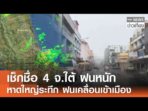 เช็กชื่อ 4 จ.ใต้ ฝนหนัก หาดใหญ่ระทึก กลุ่มฝนเคลื่อนเข้าเมือง |TNN ข่าวเที่ยง | 19&ndash;12-68