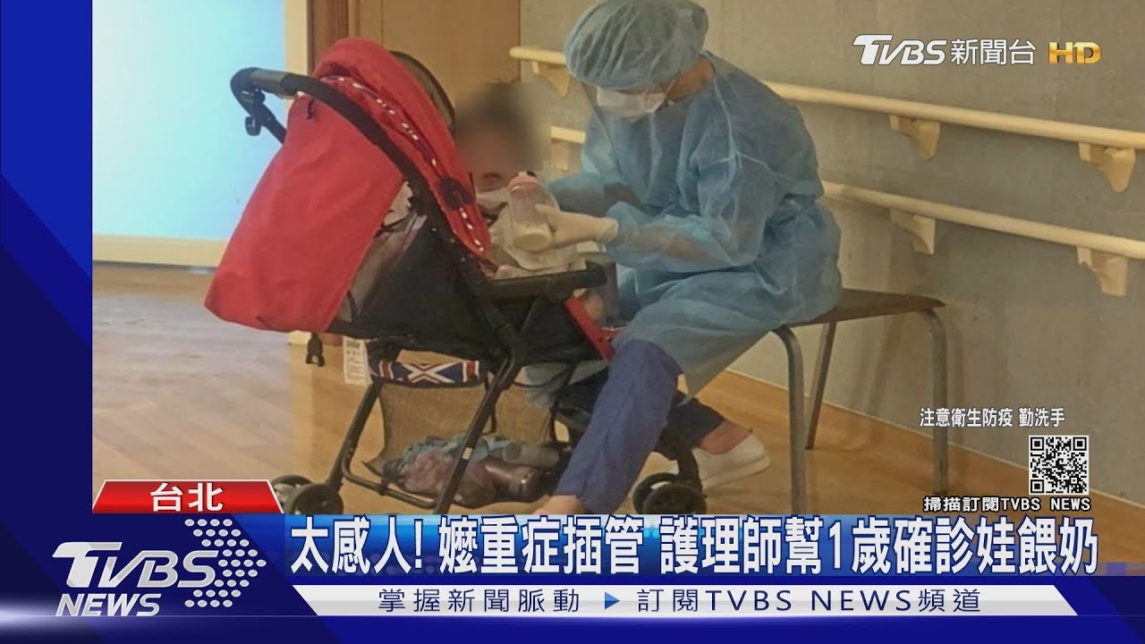 阿嬤重症插管!護理師幫1歲確診娃餵奶 畫面令人動容