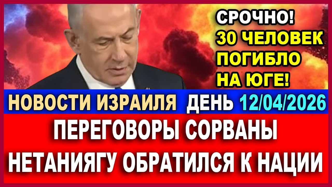 Срочно! Убито 30 человек! Переговоры сорваны! Нетаниягу обратился к нации! Нов