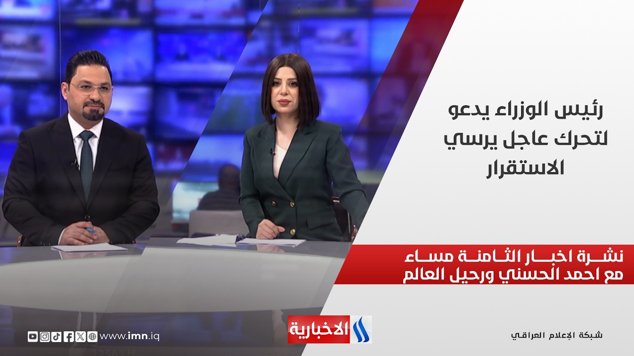 فيديو | رئيس الوزراء يدعو لتحرك عاجل يرسي الاستقرار.. وملفات اخرى في نشرة الثامنة مساءً