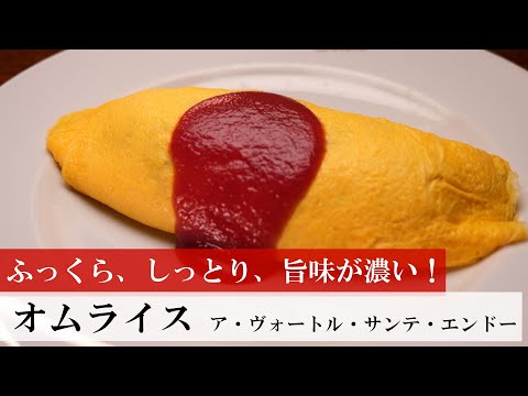 【名店レシピ】オムライス by ア・ヴォートル・サンテ・エンドー 植野食堂のお品書き #435