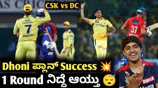 TATA IPL 2023 CSK vs DC post match analysis Kannada|CSK VS DC highlights analysis and review