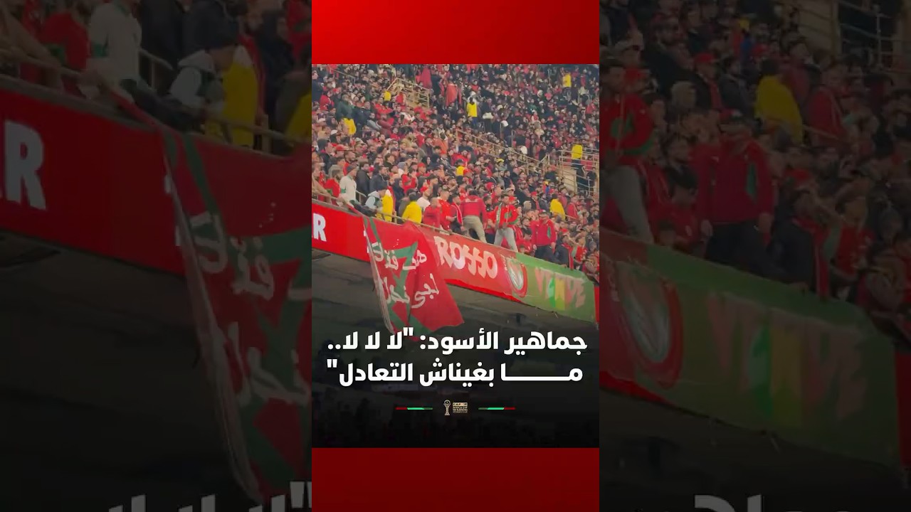 "لا لا لا.. ما بغيناش التعادل".. جماهير الأسود ترفض التعادل وتطالب بالانتصار thumbnail