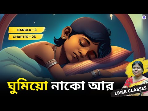 Ghumiyo Nako Aar-Bimal Chandra Ghosh Class 3 Bengali Chapter 26 || ঘুমিয়ো নাকো আর - বিমল চন্দ্র ঘোষ তৃতীয় শ্রেণি বাংলা || পশ্চিমবঙ্গ প্রাথমিক শিক্ষা পর্ষদ || WBBPE || LRNR Classes || By Soma Ma’am