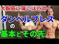 大胸筋に痛いほど効く!ダンベルプレスの基本とその先 あなたのダンベルプレスはまだ効いていない、この方法でやってみて! 胸板 自宅トレーニング dumbbell press