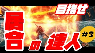 太刀の居合修行#3 【モンスターハンターライズ】