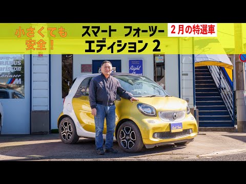 今月の特選車　スマート フォーツー エディション2