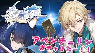 【#スターレイル】part７アベンチュリン来たー！本日はガチャ配信🐕スターレイル完全初見プレイ！