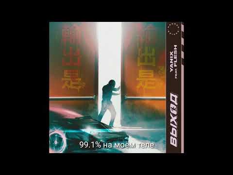 Yanix feat. Flesh- Выход