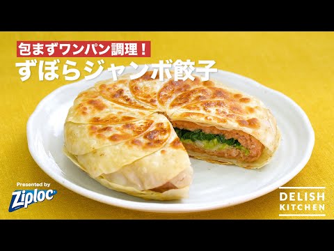 包まずワンパン調理！ずぼらジャンボ餃子