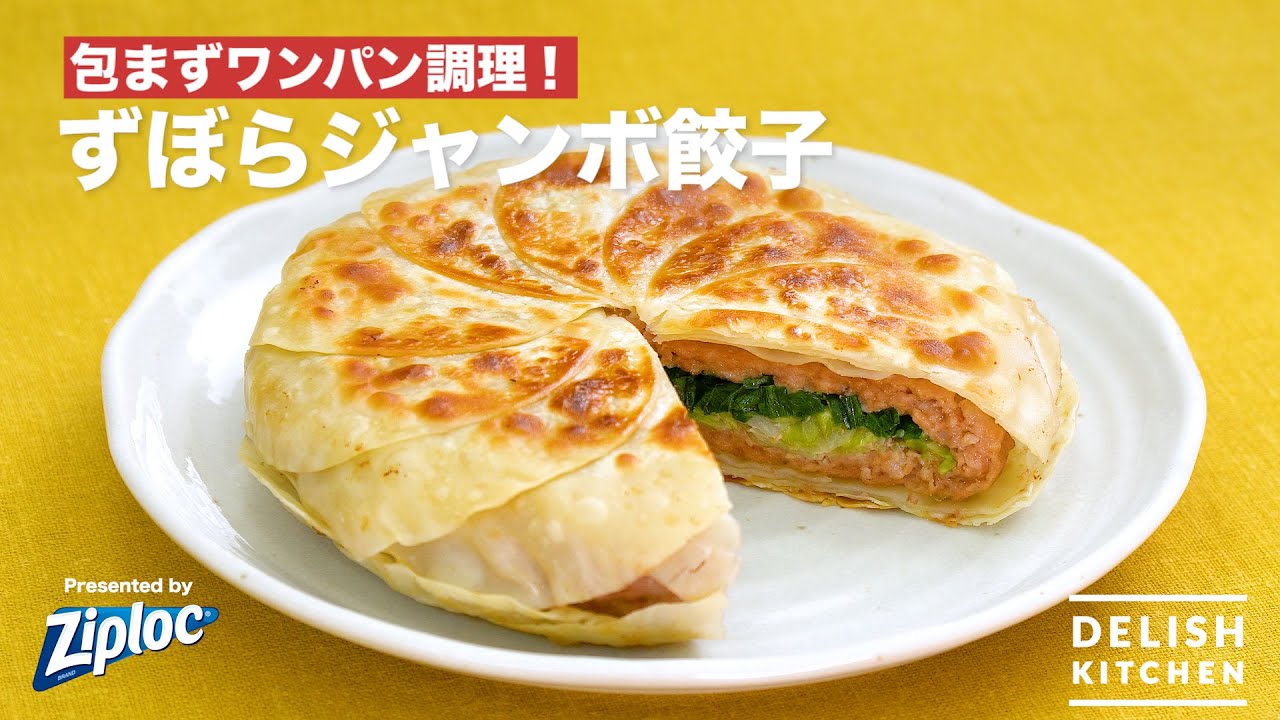 包まずワンパン調理!ずぼらジャンボ餃子