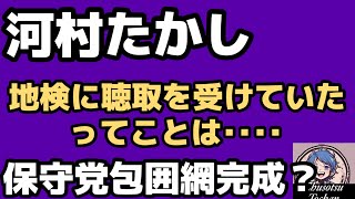 2026年8月4日【保守党包囲網完成の合図！？】日本保守党ピンチ！河村たかしを地検が聴取！保守党包囲網の先陣か！この後に控える3名は動くのか！