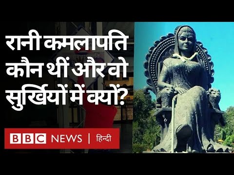 Rani Kamlapati कौन थीं जिनकी याद में बदला Bhopal के Habibganj स्टेशन का नाम और छिड़ी बहस (BBC Hindi)