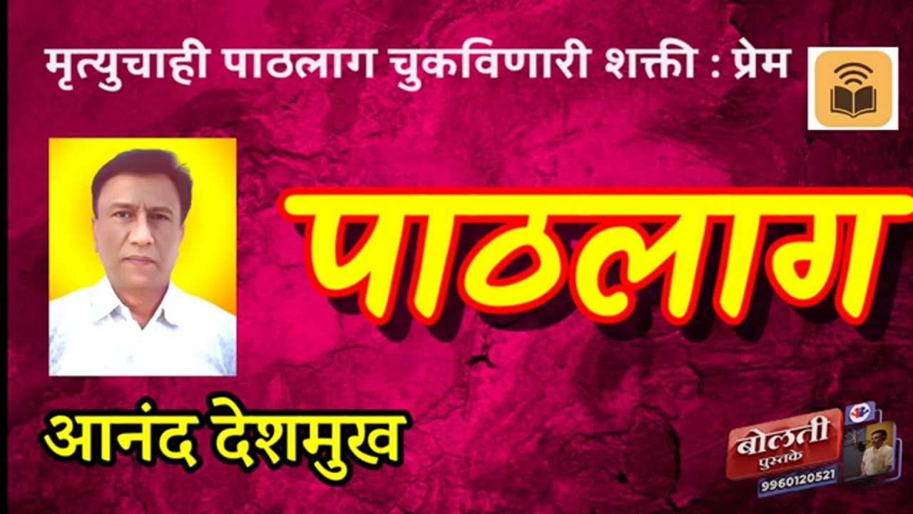  पाठलाग : आनंद देशमुख : मृत्यूचाही पाठलाग चुकवणारी शक्