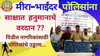 🔴LIVE NEWS : मीरा-भाईंदरकरांच्या मदतीला धावला खाकी वर्दीतला हनुमान…