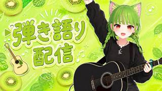 ギター弾き語り配信