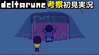 #18【DELTARUNE】3度目の衝撃エンディング。咆哮の騎士があの扉に？【デルタルーンChapter3考察初見実況】