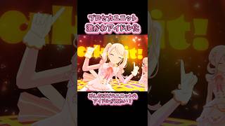 【プロセカ】全ユニット激かわアイドル化！みんなはどのアイドルが好き？ #shorts