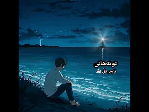 Tu nehati, Sipan Esko, تو نەهاتی، سیپان ئیسکۆ