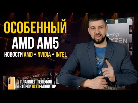 Особенности AMD AM5, перекупы без совести, новая технология Nvidia и полный разбор презентации Honor