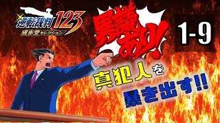 【逆転裁判123】異議あり！！真犯人を暴き出す part.1-9【PS4】