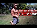 太い腕とバキバキな背中を作る筋トレメニュー。【カリステニクス+チューブ】