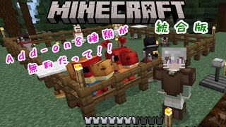 【Minecraft】統合版　無料のアドオン3種類を簡単にご紹介｟ペット・家具・エレメンタル作物｠