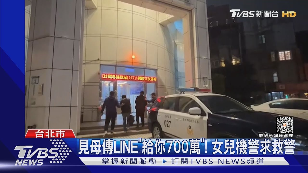 見母傳LINE「給你700萬」!女兒機警求救警