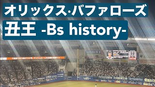 【オリックス·バファローズ】 丑王 -Bs history-