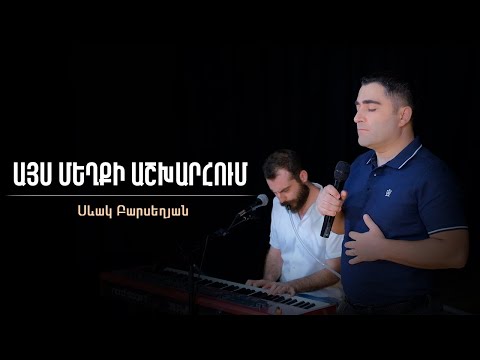 Այս մեղքի աշխարհում - Սեւակ Բարսեղյան / Ays mexqi ashxarhum - Sevak Barseghyan / Ճանապարհ ինձ տվեք