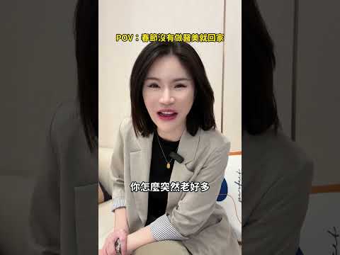 當春節沒有做醫美就回家