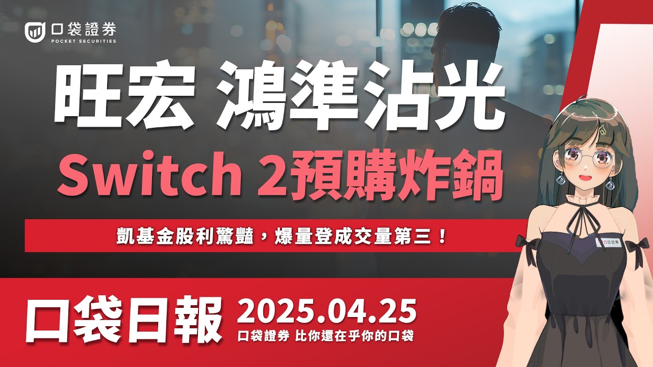 【口袋日報】旺宏、鴻準等概念股沾光,任天堂Switch 2預購炸鍋!凱基金股利驚豔,爆量登成交量第三!2025.04.25