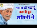 समाज की सच्चाई बता दी इस रागनी ने रागन�